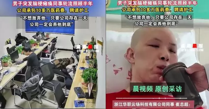 殘疾男外地打工突發腦梗癱瘓獲熱心同事輪流照看半年 公司亦暖心咁做