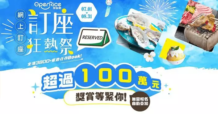 OpenRice推全新「睇片搵餐廳」功能 夏日訂座送禮大派超過百萬獎賞