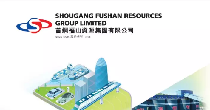 首鋼資源預告2025年溢利降至少53%
