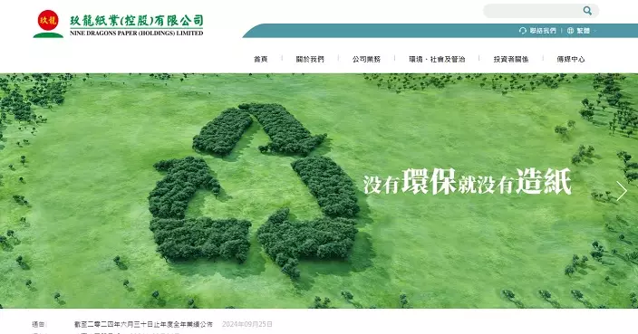 玖龍紙業預期上半年權益持有人應佔盈利按年增最多1.53倍