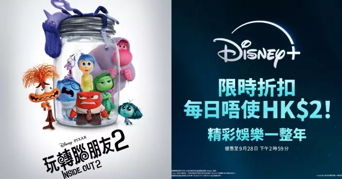 《玩轉腦朋友2》9.25獨家串流上線 緊接放送Disney+限時折扣