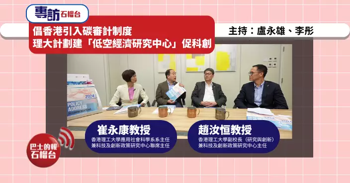 石榴台專訪｜倡香港引入碳審計制度 理大計劃建「低空經濟研究中心」促科創