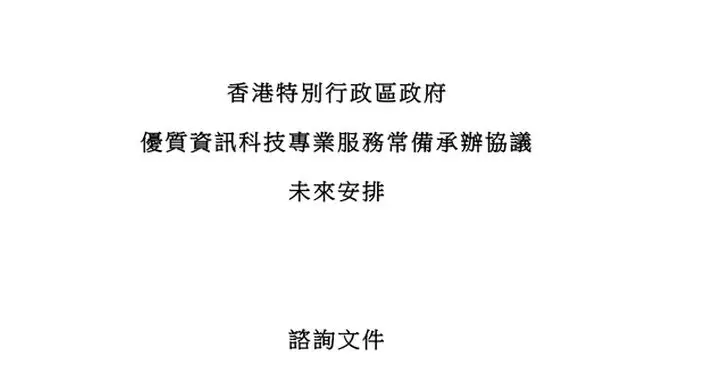 數字辦就採購資訊科技專業服務安排諮詢業界意見