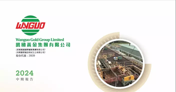 萬國黃金折讓9.95%配股予紫金 籌13.79億元