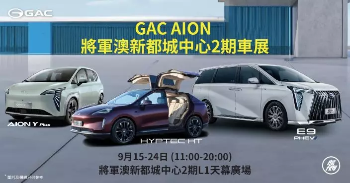 【GAC車展】多款電動車 齊集將軍澳