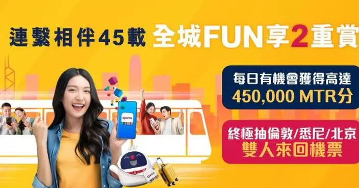 港鐵慶祝服務香港45周年 即日啟動「全城FUN享2重賞」有機會贏機票