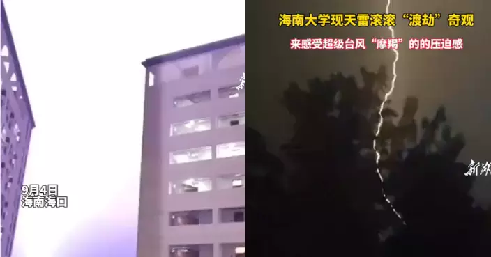 颱風摩羯 | 海南大學現天雷滾滾奇觀 閃電劃破夜空似足渡劫