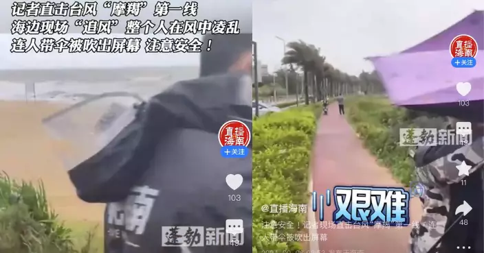 颱風摩羯｜海南島省進入防颱抗颱最高級別 當地記者一線追風連人帶傘吹走