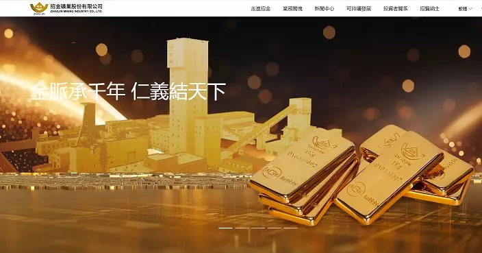 招金礦業折讓5.85%配股集資近20億元