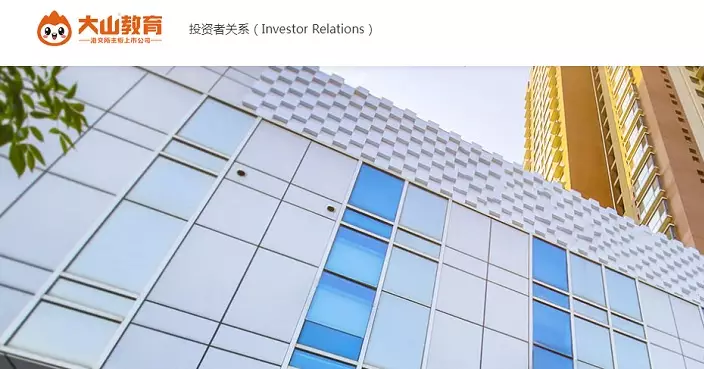 港交所應證監指令  命大山教育停牌