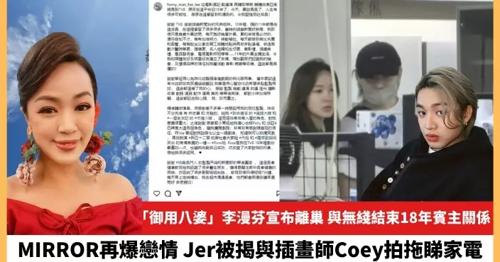 【2024.10.2娛圈熱點】「御用八婆」李漫芬宣布離巢 Jer被揭與插畫師Coey拍拖睇家電