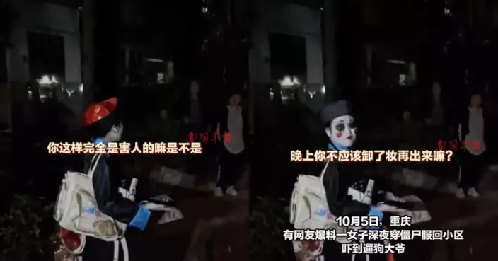 表演後未卸妝 重慶女臉色慘白著殭屍服深夜現身社區嚇窒遛狗居民