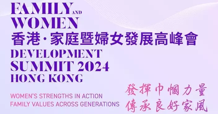 「家庭暨婦女發展高峰會」10.9會展舉行 麥美娟﹕逾900人報名超預期近倍