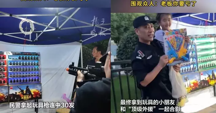 最強外援！ 南京女童玩射擊攤位遊戲搵休班警幫手 連中30發贏獎品