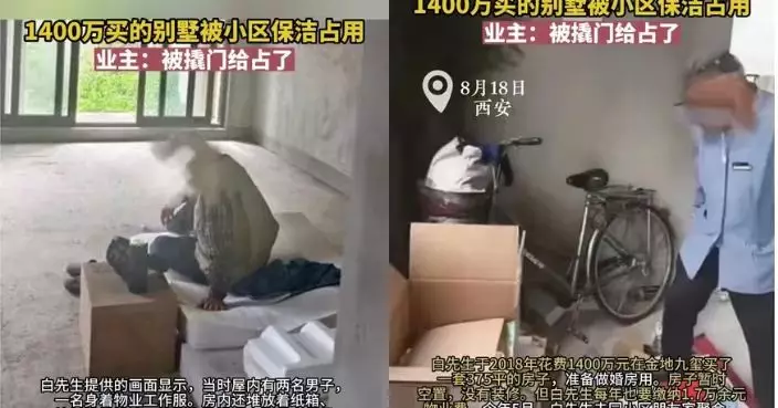 7年前花逾1500萬買別墅未入住 西安男屋主得知被物業撬門佔用感荒謬