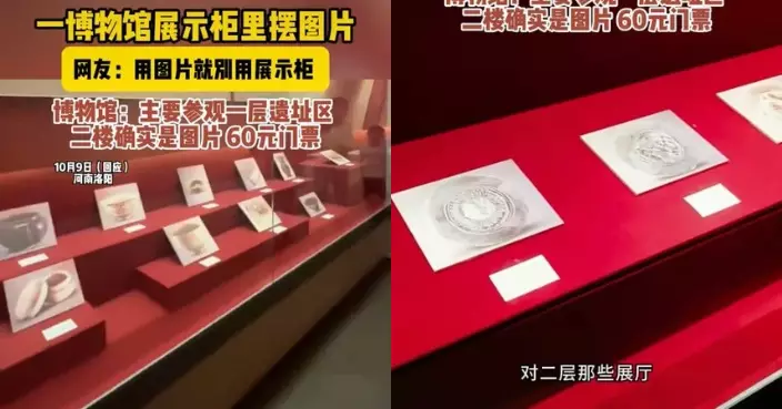 女遊客自費參觀河南博物館 驚見眾多文物以照片代替實物展覽超失望 館方咁回應