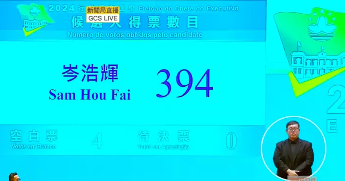 岑浩輝取得394票得票率近99% 當選澳門第六任行政長官