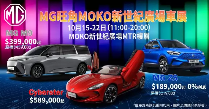 MG X MOKO車展 強勁陣容 優惠大曬冷