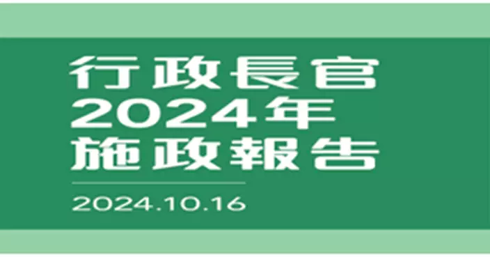 行政長官2024年施政報告有關創新科技方面的佈局