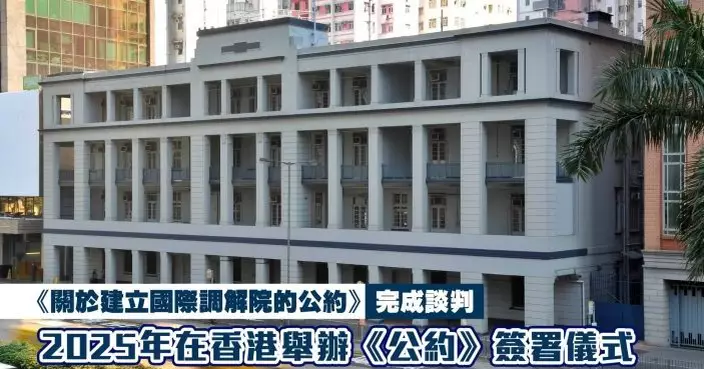 建國際調解院總部公約明年簽署 林定國：正式落戶香港邁向標誌性一步