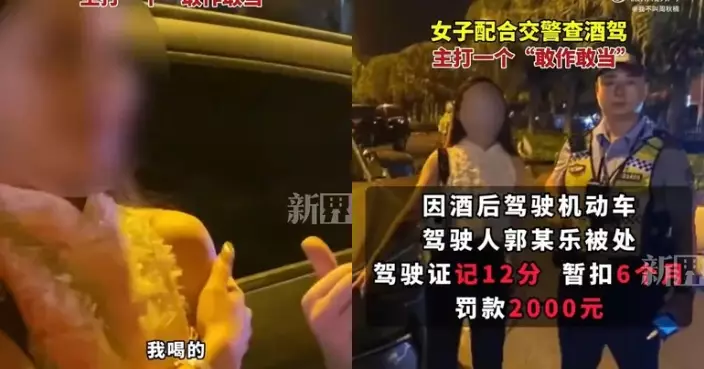 酒駕遭警方臨檢 內地女車主有問有答超配合獲封「最敢做敢當酒駕犯」