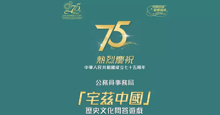 國慶75 |  公務員事務局「宅茲中國」歷史文化問答比賽  探索華夏文明深厚文化歷史