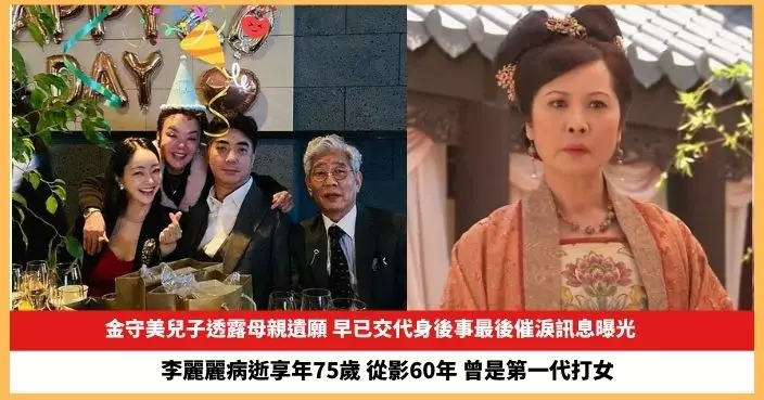 【2024.10.29娛圈熱點】金守美兒子透露母親遺願 李麗麗病逝享年75歲