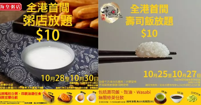 海皇粥店 千之味各推10蚊放題 白粥油器壽司飯任食   千之味：跟風玩吓