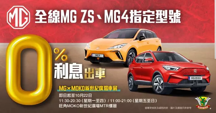 MG X MOKO車展 現貨提車 優惠眾多