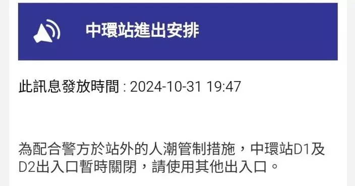 港鐵：配合警方人潮管制 中環站D1及D2出入口暫時關閉