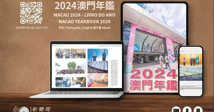 「2024澳門年鑑」中、葡、英電子版今天出版