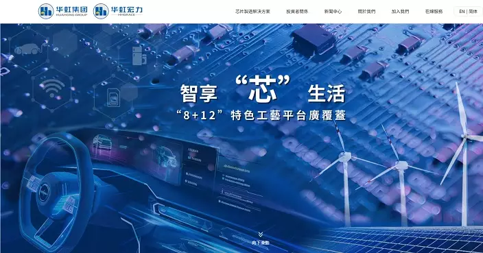 華虹籌劃發A股加現金收購華力微 A股今日起停牌 H股繼續買賣