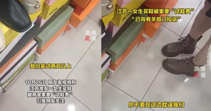 試鞋要收錢？江蘇女試2對鞋遭鞋店索「試鞋費」拍片公審 店家咁回應