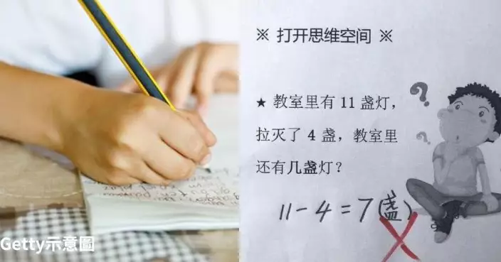 題目有蠱惑！小學數學題問「11盞燈關掉4盞還剩幾盞燈？」 學生答7盞錯曬