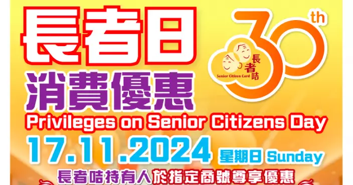 社署下周日辦長者日消費優惠活動　逾400間機構參與持長者咭享特別折扣