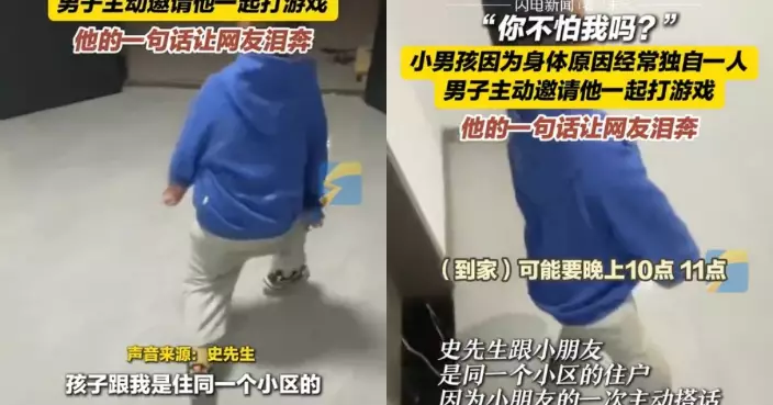 邀小區殘疾男童玩遊戲被反問「你不怕我嗎？」 浙男心疼咁暖心回應