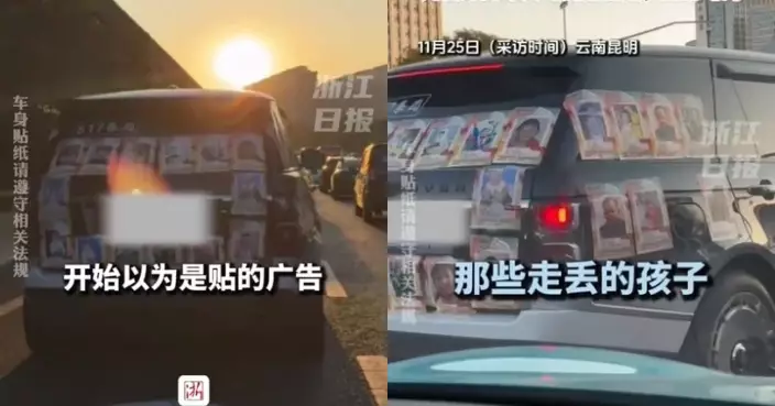 望大眾關注走失兒童 雲南車主車身貼33張尋人啟事感動網民