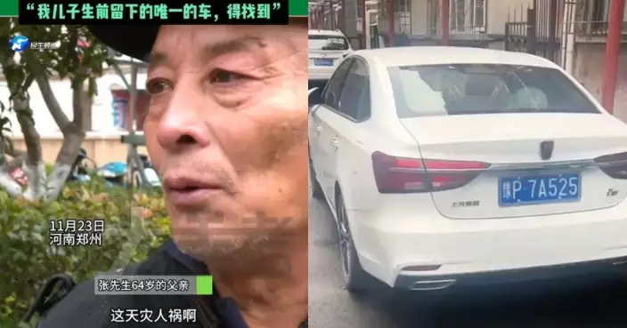 奔走街頭多日尋亡子生前車輛無果 河南父獲好心市民相助成功尋回