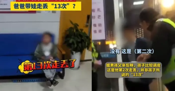 湖北男童蕩失路向民警告狀「第13次走丟了」 爸爸澄清：是第2次