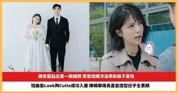 【2024.11.28娛圈熱點】準新娘子譚杏藍晒婚照 陳曉華短曲髮Look夠Cutie成功入屋