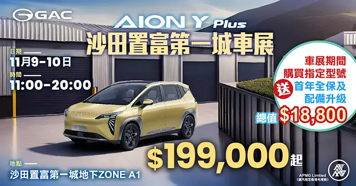 【第一城車展】期間限定 買AION Y送保險