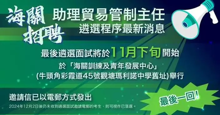 助理貿易管制主任招聘舉行遴選面試 海關已向入選考生發出邀請電郵