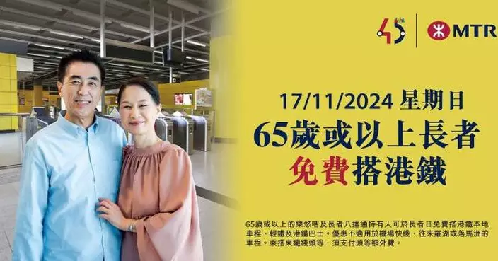 11.17「長者日」 65歲或以上長者可免費乘搭港鐵