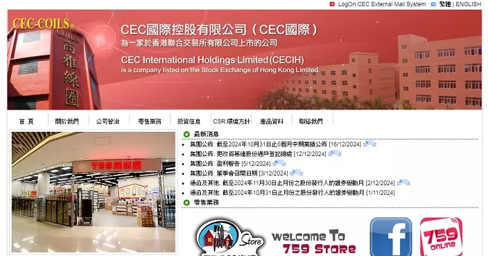 阿信屋母企CEC國際中期轉虧2865萬元
