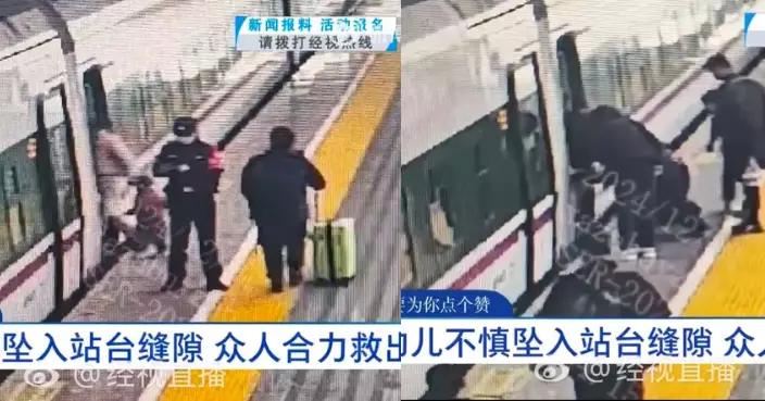 陝西2歲男童意外墜火車站台25cm空隙 深1.3米救援困難 幸獲眾人合力救起