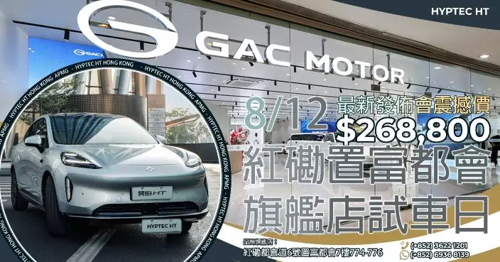 GAC 紅磡旗艦店試車日｜萬眾期待體驗HYPTEC HT的行駛樂趣