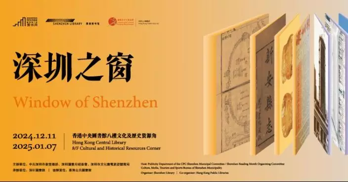 中央圖書館設立「深圳之窗」專櫃 明年首季起展出逾200本文獻