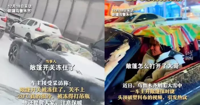 零下20度保時捷敞篷失靈關不上 新疆男以膠布遮蓋駕車上路凍到感冒