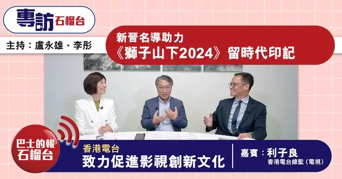 石榴台專訪｜港台促影視創新文化 新晉名導助力《獅子山下2024》留時代印記