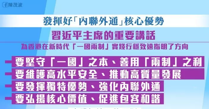 陳茂波：當前局勢下習近平講話更具積極意義　更好發揮香港獨特優勢